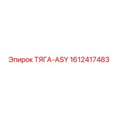 1612417483 ТЯГА-ASY Epiroc