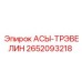Изображение ходовой детали АСЫ-ТРЭВЕЛИН от Epiroc, артикул 2652093218