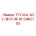 Профессиональная гидравлическая трубка Epiroc 1615468700