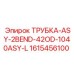 L-образная гидравлическая трубка Epiroc артикул 1615456100