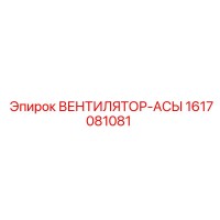 1617081081 ВЕНТИЛЯТОР-АСЫ Epiroc