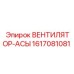 1617081081 ВЕНТИЛЯТОР-АСЫ Epiroc