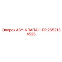2652134525 ASY-КЛАПАН-PR Epiroc