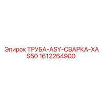 1612264900 ТРУБА-ASY-СВАРКА-XAS50 Epiroc