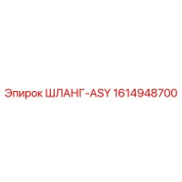 1614948700 ШЛАНГ-ASY Epiroc