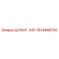 1614948700 ШЛАНГ-ASY Epiroc