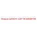 1614948700 ШЛАНГ-ASY Epiroc