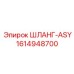 1614948700 ШЛАНГ-ASY Epiroc
