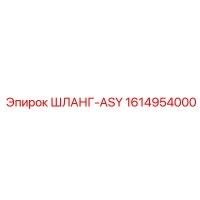 1614954000 ШЛАНГ-ASY Epiroc