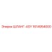 1614954000 ШЛАНГ-ASY Epiroc