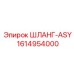1614954000 ШЛАНГ-ASY Epiroc