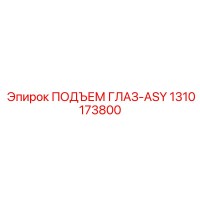 1310173800 ПОДЪЕМ ГЛАЗ-ASY Epiroc