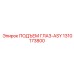 1310173800 ПОДЪЕМ ГЛАЗ-ASY Epiroc