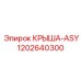 Специализированная крыша-ASY 1202640300 для сложных условий