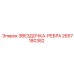 2657180382 ЗВЕЗДОЧКА-РЕБРА Epiroc
