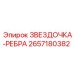 2657180382 ЗВЕЗДОЧКА-РЕБРА Epiroc
