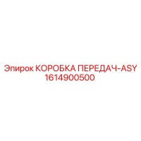 1614900500 КОРОБКА ПЕРЕДАЧ-ASY Epiroc
