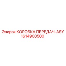 1614900500 КОРОБКА ПЕРЕДАЧ-ASY Epiroc