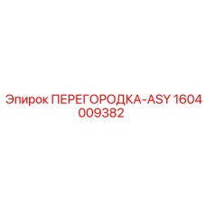 1604009382 ПЕРЕГОРОДКА-ASY Epiroc