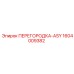 1604009382 ПЕРЕГОРОДКА-ASY Epiroc