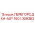 1604009382 ПЕРЕГОРОДКА-ASY Epiroc