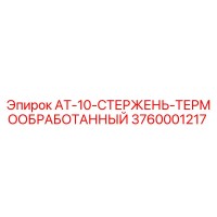 3760001217 АТ-10-СТЕРЖЕНЬ-ТЕРМООБРАБОТАННЫЙ Epiroc