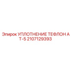 2107129393 УПЛОТНЕНИЕ ТЕФЛОН AT-5 Epiroc