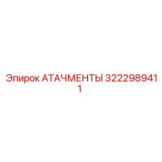 3222989411 АТАЧМЕНТЫ Epiroc