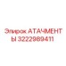 3222989411 АТАЧМЕНТЫ Epiroc