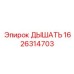 Искробезопасный клапан для шахтной техники Epiroc арт. 1626314703