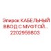2202959803 КАБЕЛЬНЫЙ ВВОД С МУФТОЙ Epiroc