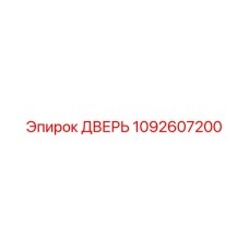 1092607200 ДВЕРЬ Epiroc