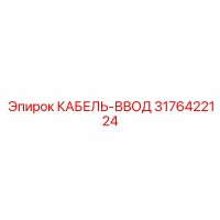 3176422124 КАБЕЛЬ-ВВОД Epiroc