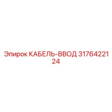 3176422124 КАБЕЛЬ-ВВОД Epiroc