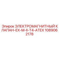 1089062178 ЭЛЕКТРОМАГНИТНЫЙ КЛАПАН-EX-M-II-T4-ATEX Epiroc