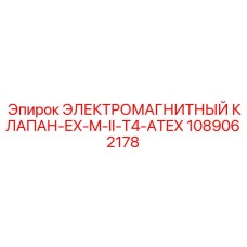 1089062178 ЭЛЕКТРОМАГНИТНЫЙ КЛАПАН-EX-M-II-T4-ATEX Epiroc