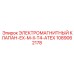 1089062178 ЭЛЕКТРОМАГНИТНЫЙ КЛАПАН-EX-M-II-T4-ATEX Epiroc