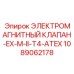 1089062178 ЭЛЕКТРОМАГНИТНЫЙ КЛАПАН-EX-M-II-T4-ATEX Epiroc