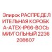 2236208607 РАСПРЕДЕЛИТЕЛЬНАЯ КОРОБКА-ATEX-IP66-ВОСЬМИУГОЛЬНЫЙ Epiroc
