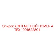 Контактный номер ATEX для опасных сред Epiroc 1901622801