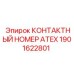 Контактный номер ATEX для опасных сред Epiroc 1901622801