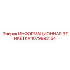 1079992154 ИНФОРМАЦИОННАЯ ЭТИКЕТКА Epiroc