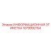 1079992154 ИНФОРМАЦИОННАЯ ЭТИКЕТКА Epiroc