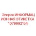 1079992154 ИНФОРМАЦИОННАЯ ЭТИКЕТКА Epiroc