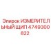 4749300822 ИЗМЕРИТЕЛЬНЫЙ ЩИП Epiroc