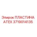 Фото оригинальной пластины ATEX 3719014135 от производителя Epiroc