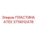 Оригинальная пластина ATEX Epiroc артикул 3719012478