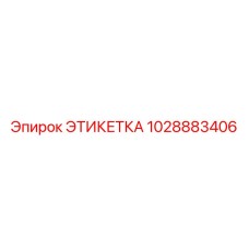 1028883406 ЭТИКЕТКА Epiroc