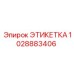 1028883406 ЭТИКЕТКА Epiroc
