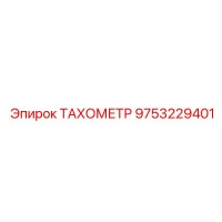 9753229401 ТАХОМЕТР Epiroc